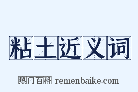 粘土近义词是什么意思的图片